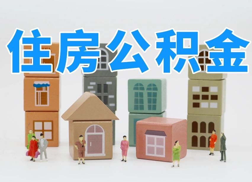 巴音郭楞佛山公积金如何销户（佛山公积金如何销户提取）